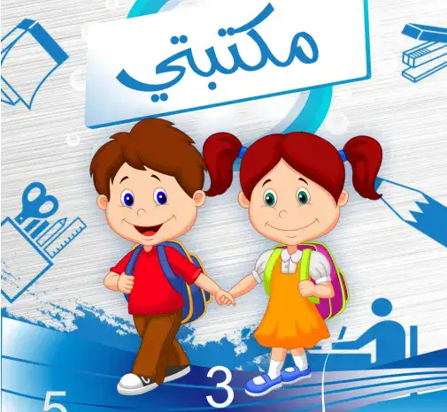 كتاب المنهج المدرسى بالجزائر