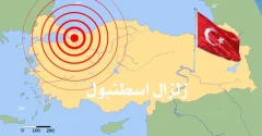 زلزال اسطنبول