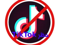 حظر TikTok