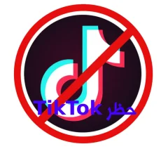 حظر TikTok