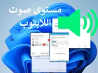 رفع مستوى صوت اللابتوب في ويندوز